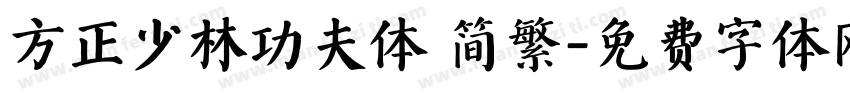 方正少林功夫体 简繁字体转换